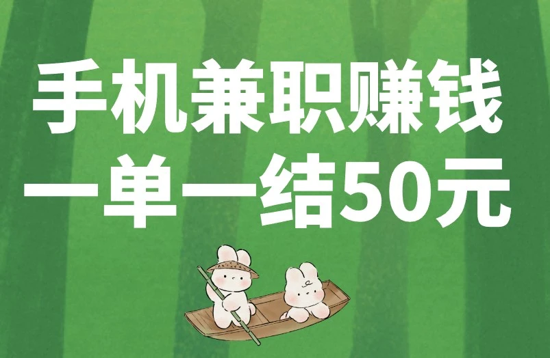 手机兼职赚钱一单一结50元是怎么做到的？揭秘来了！