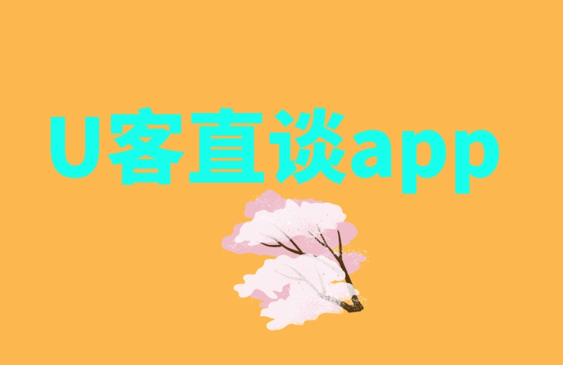 U客直谈app