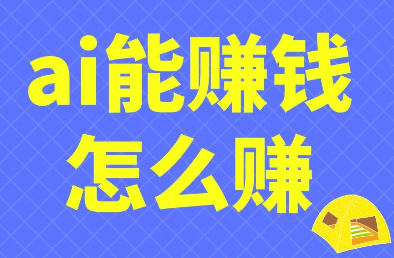 ai能赚钱怎么赚？教你3个ai赚钱的项目技巧！