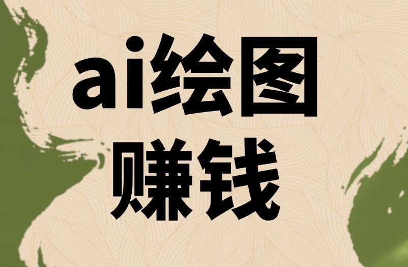 ai绘图赚钱