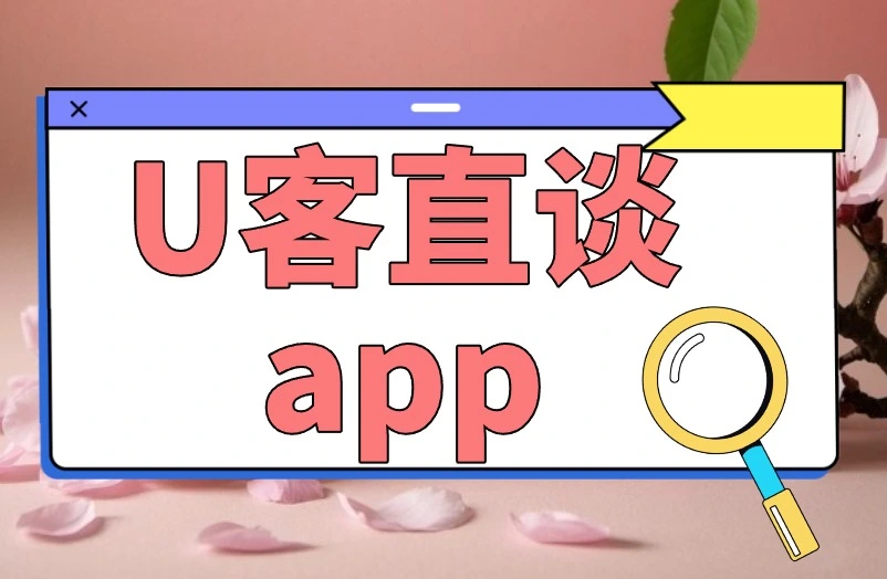 U客直谈app