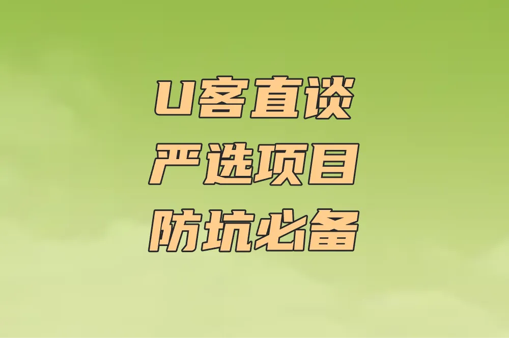 U客直谈 严选项目 防坑必备