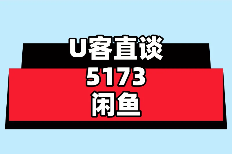 U客直谈5173闲鱼