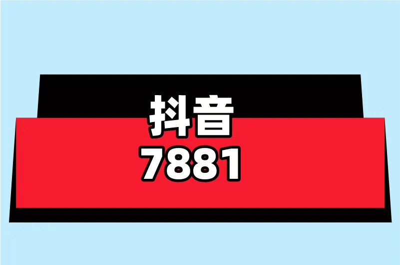 抖音7881