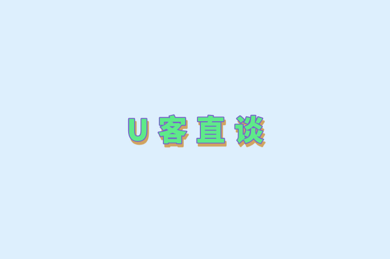 U客直谈