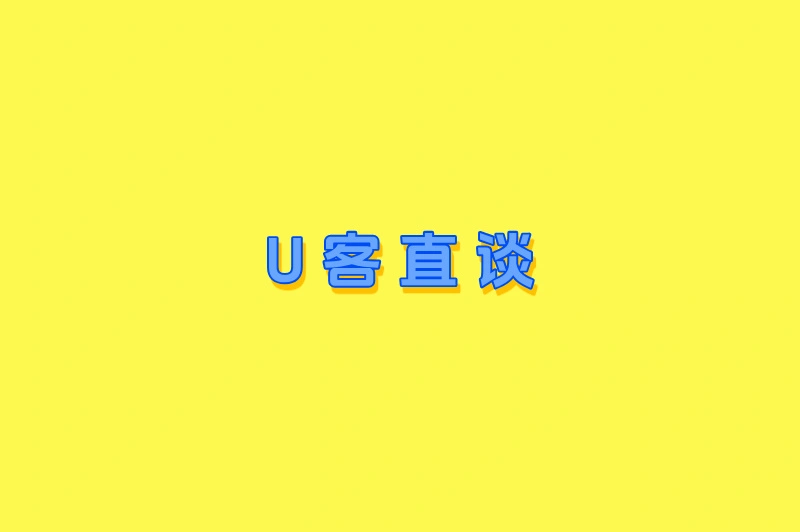 U客直谈