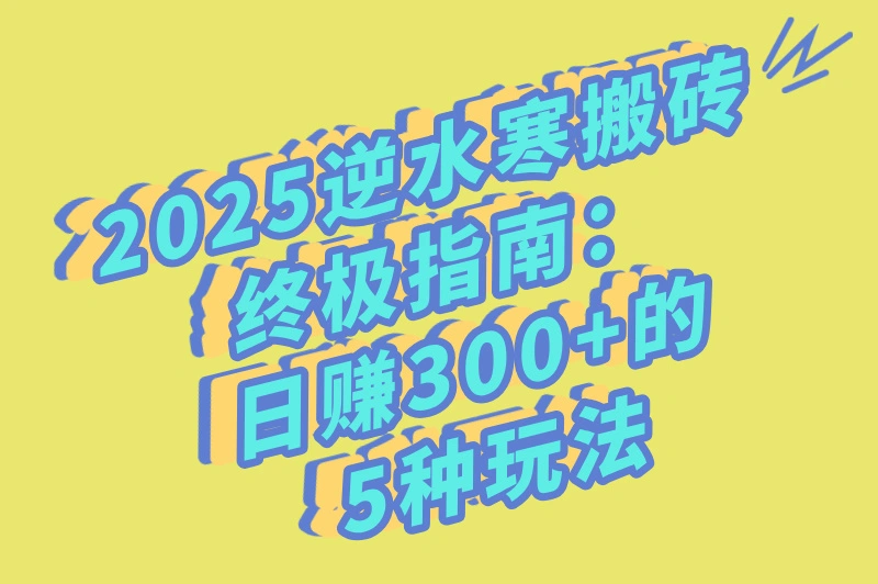 逆水寒搬砖全攻略：2025日入300+的5个高效玩法