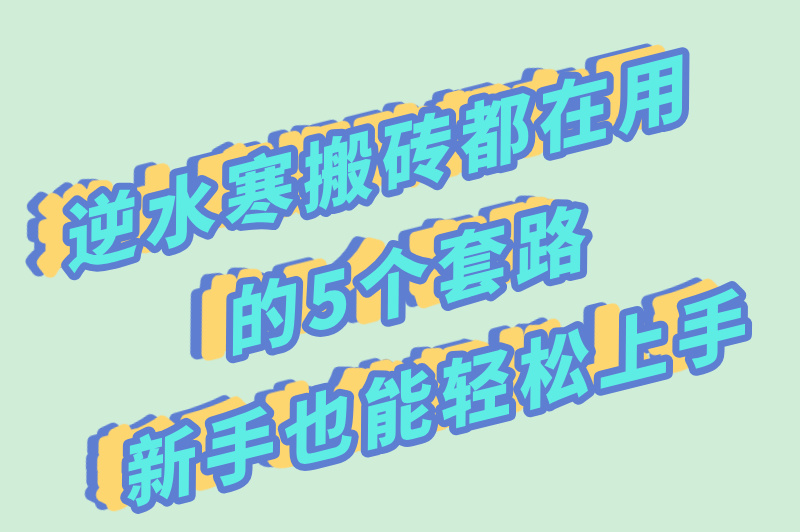 逆水寒搬砖在用的5个套路，新手也能轻松上手