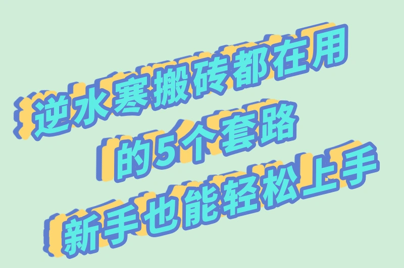 逆水寒搬砖在用的5个套路，新手也能轻松上手