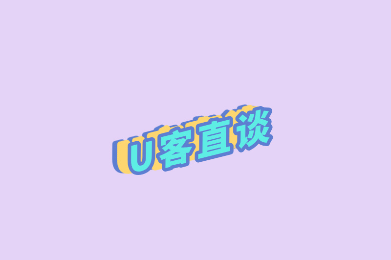 U客直谈