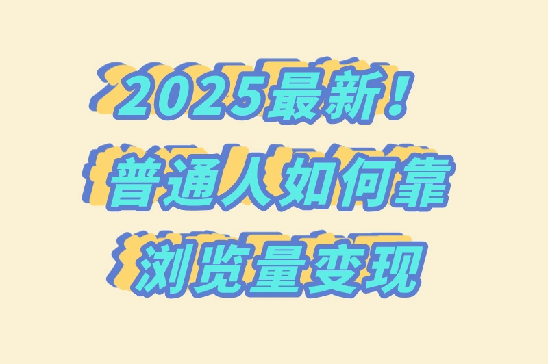 普通人也能做？通过浏览量赚钱怎么做的？方法步骤来了！