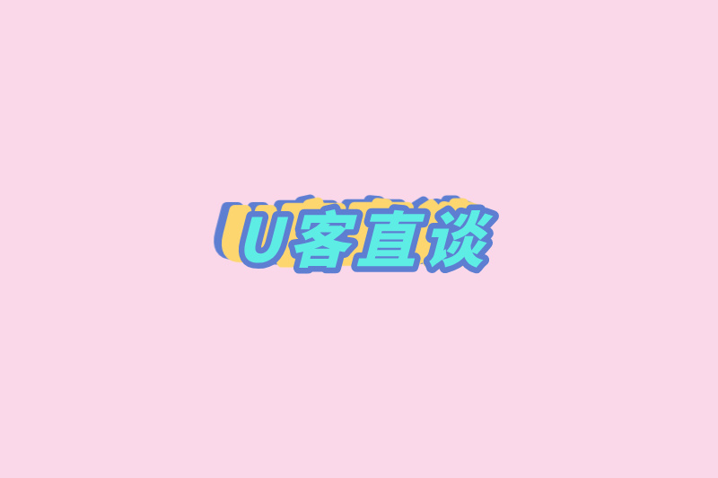 U客直谈