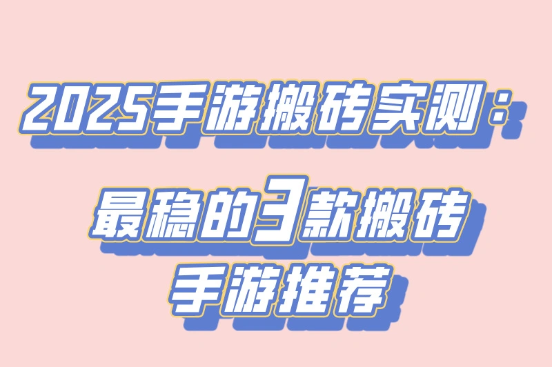 手游搬砖党必看！2025最赚钱的3款MMO游戏实测