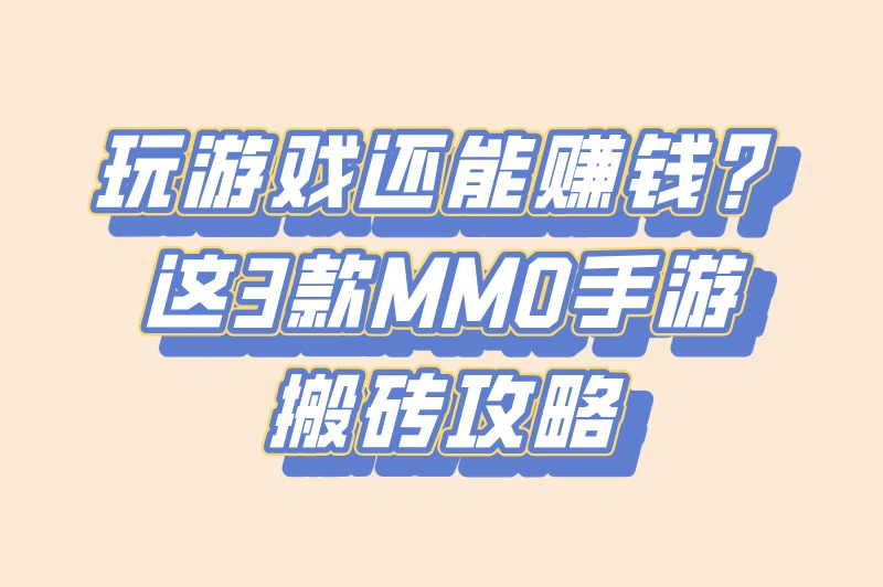 玩游戏还能赚钱？这3款MMO手游搬砖攻略
