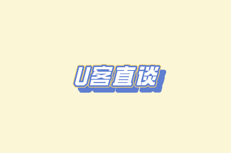 U客直谈
