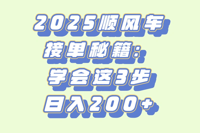原来顺风车接单这么简单！3步搞定，日赚200+！