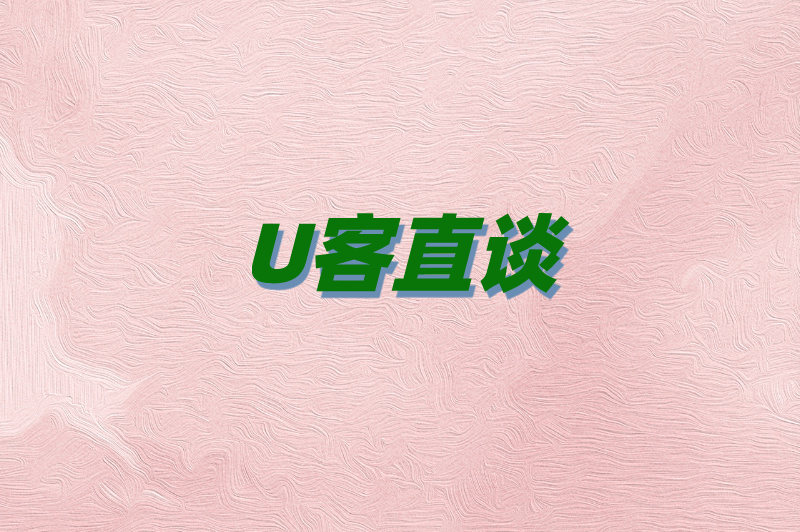 U客直谈