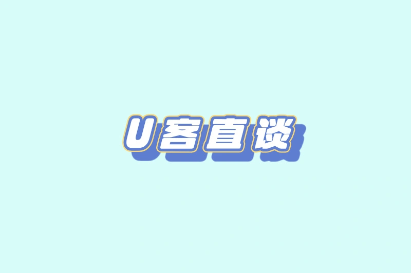 U客直谈