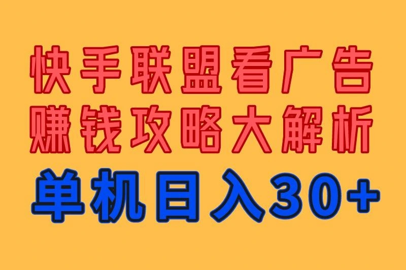 快手联盟看广告赚钱怎么操作？超实用攻略大解析，单机日入30+