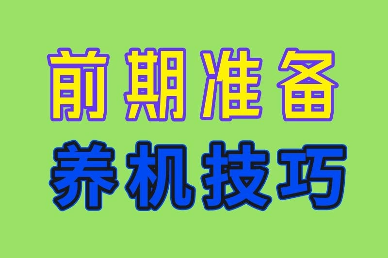 前期准备 养机技巧