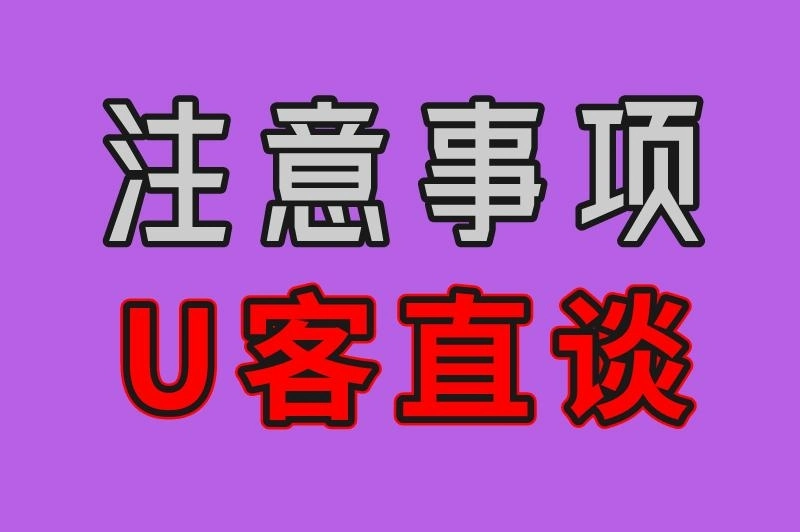 注意事项 U客直谈