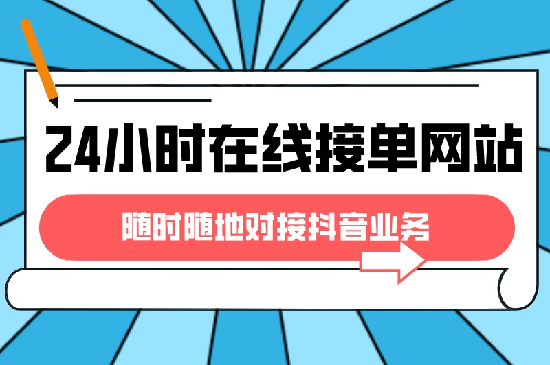 抖音24小时在线下单网站有哪些？盘点5个24小时在线接单网站