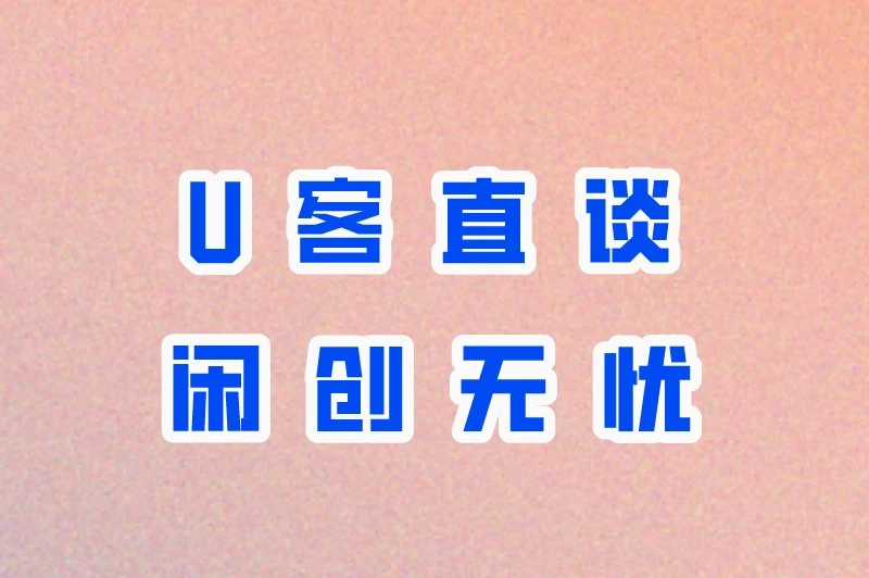 U客直谈闲创无忧
