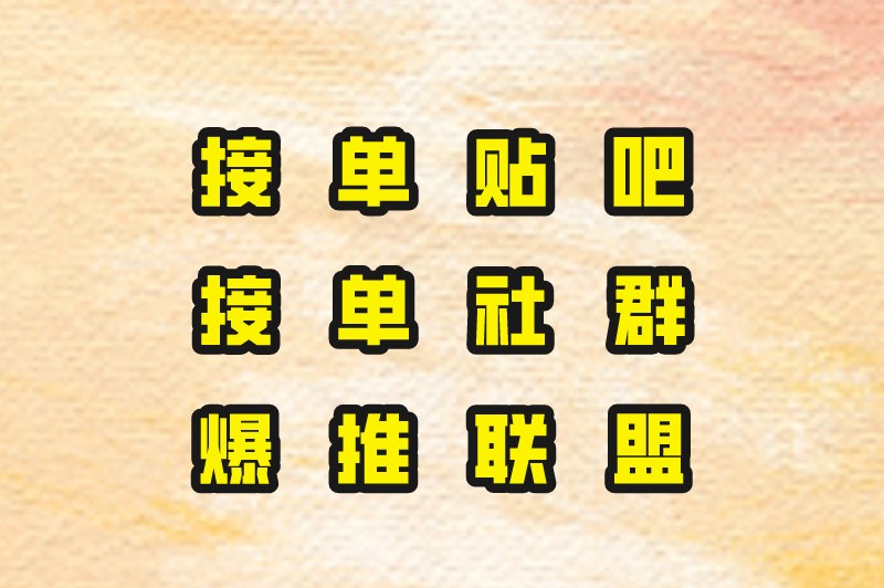 接单贴吧、接单社群、爆推联盟