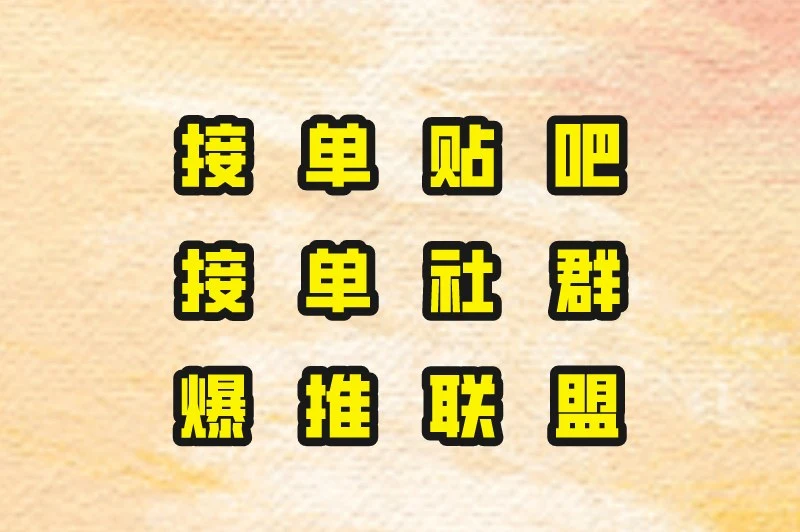 接单贴吧、接单社群、爆推联盟