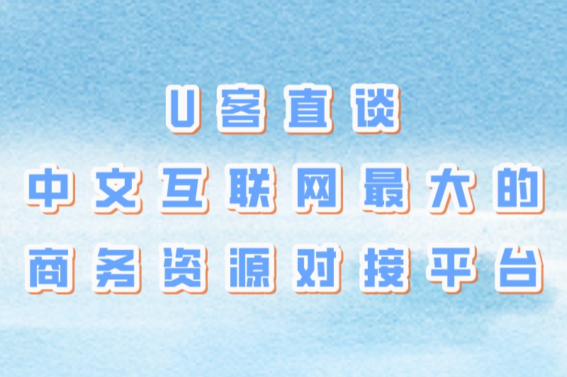 U客直谈中文互联网最大的商务资源对接平台