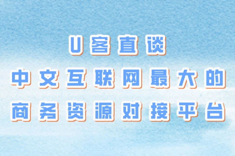 U客直谈中文互联网最大的商务资源对接平台