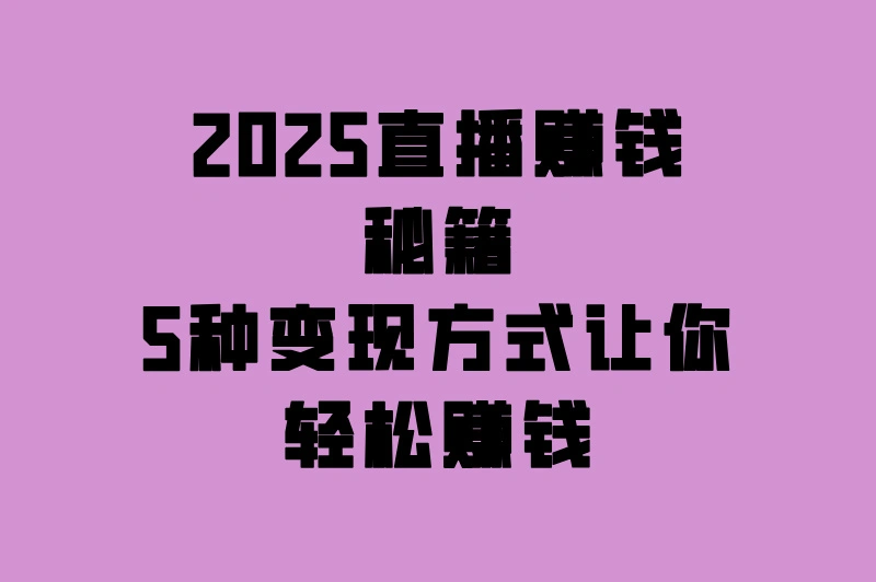 假如你也想靠直播赚钱，这份攻略能让你更赚钱！