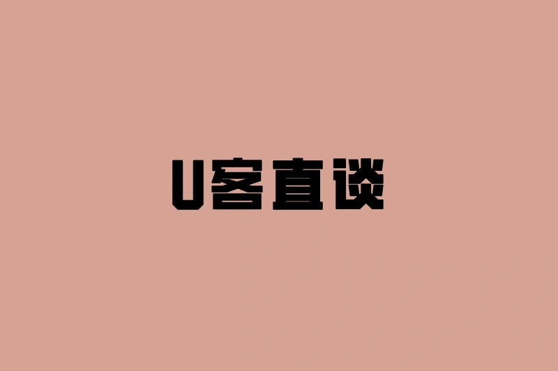 U客直谈