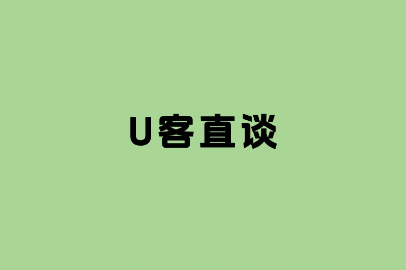 U客直谈