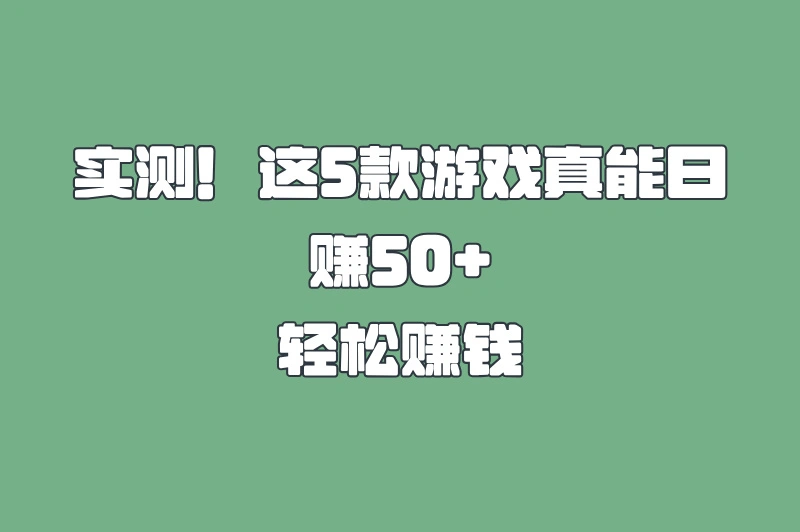 玩家实测：这5款游戏软件，轻松日赚50元！