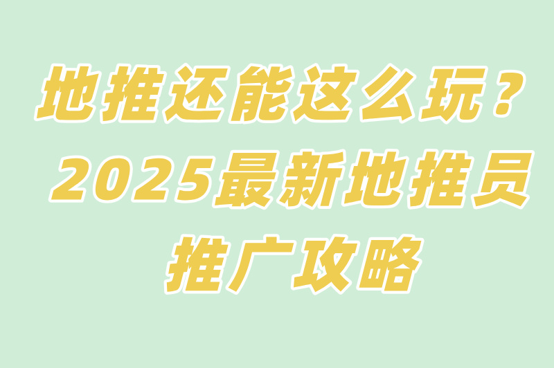 2025最新地推员工作指南：薪资+技巧+避坑全解析！