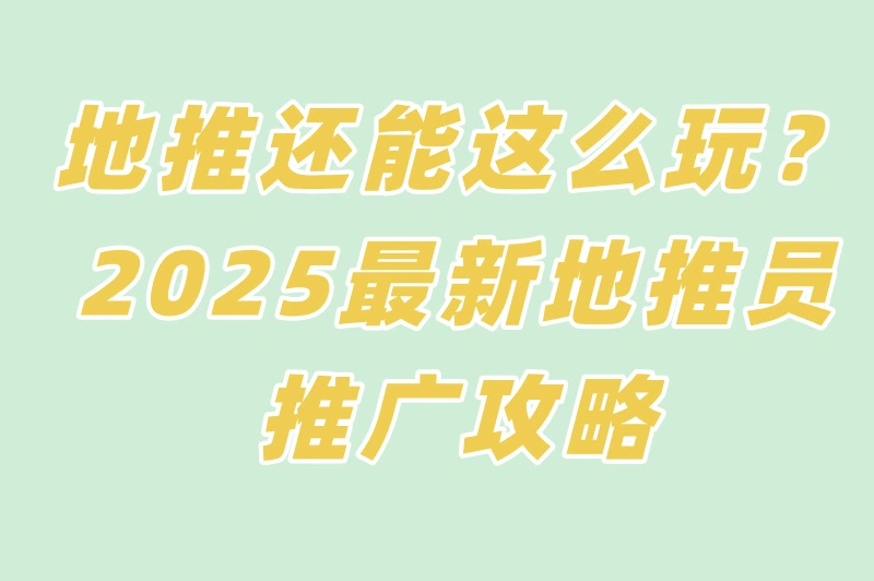 2025最新地推员工作指南：薪资+技巧+避坑全解析！