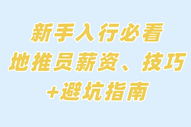 新手入行必看，地推员薪资、技巧+避坑指南