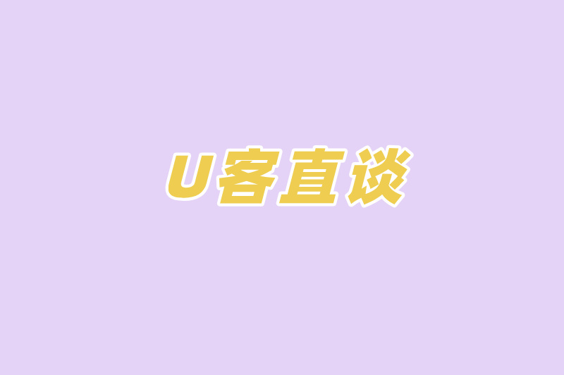 U客直谈