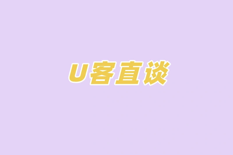 U客直谈