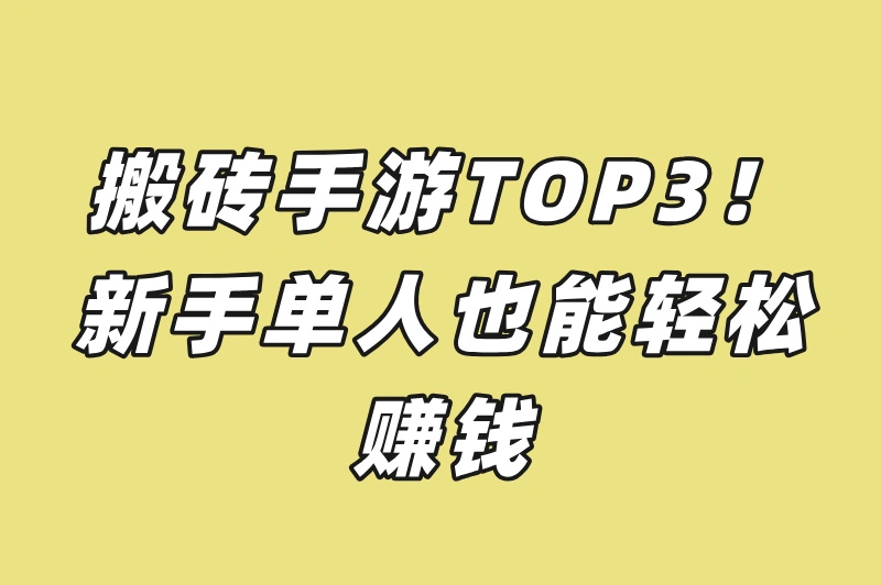零门槛赚钱！2025年最适合新手的搬砖手游TOP3！