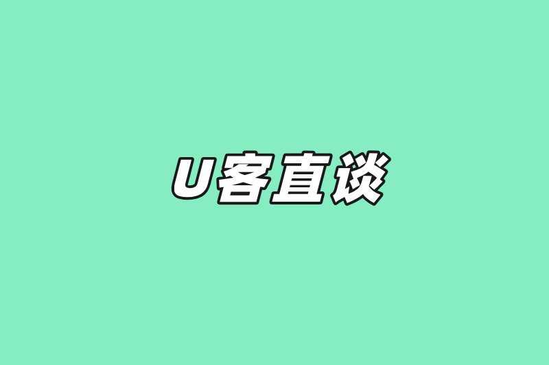 U客直谈