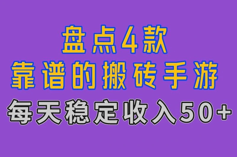 能赚钱的游戏有哪些？盘点4款靠谱的搬砖手游，每天稳定收入50+