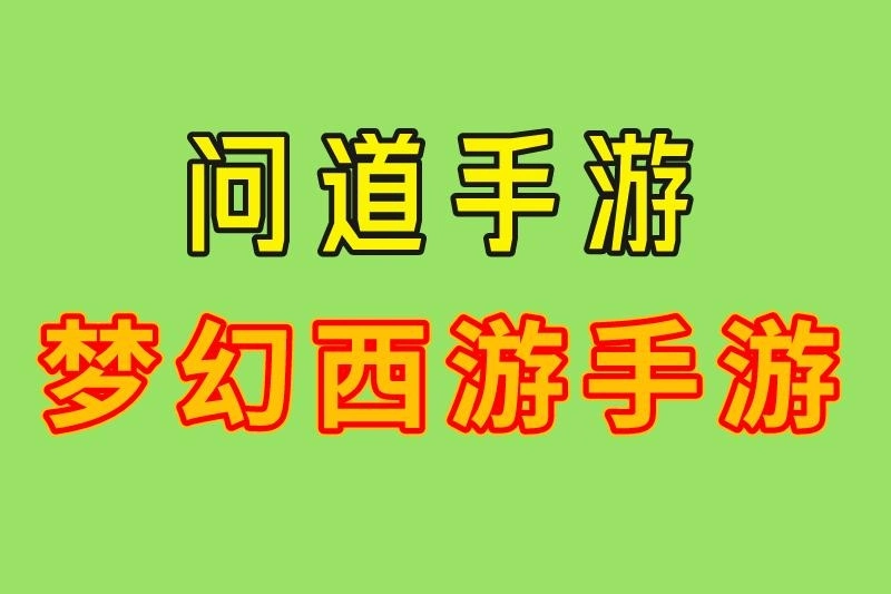 问道手游 梦幻西游手游
