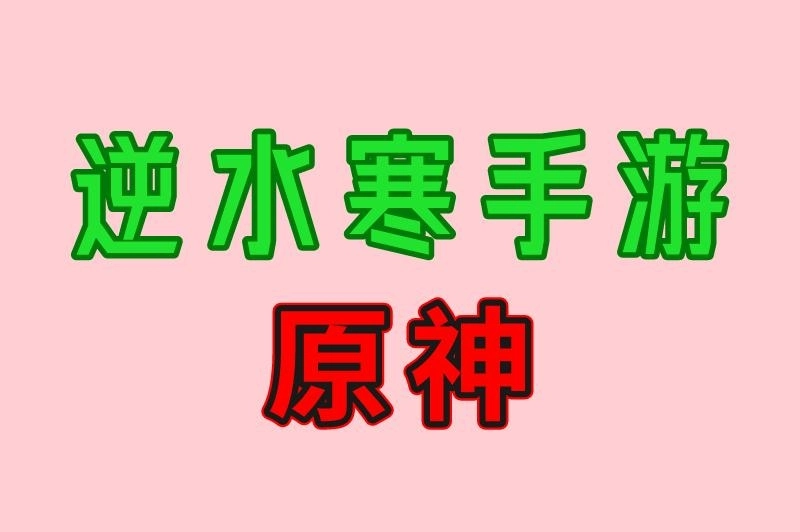 逆水寒手游 原神