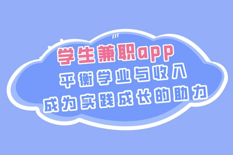 学生兼职app有哪些？推荐兼职app十大排名