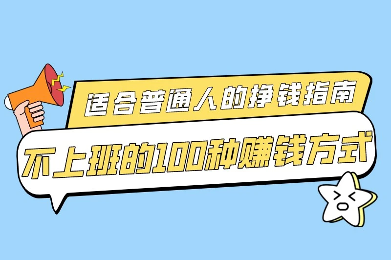 普通人干什么挣钱？盘点不上班的100种赚钱方式