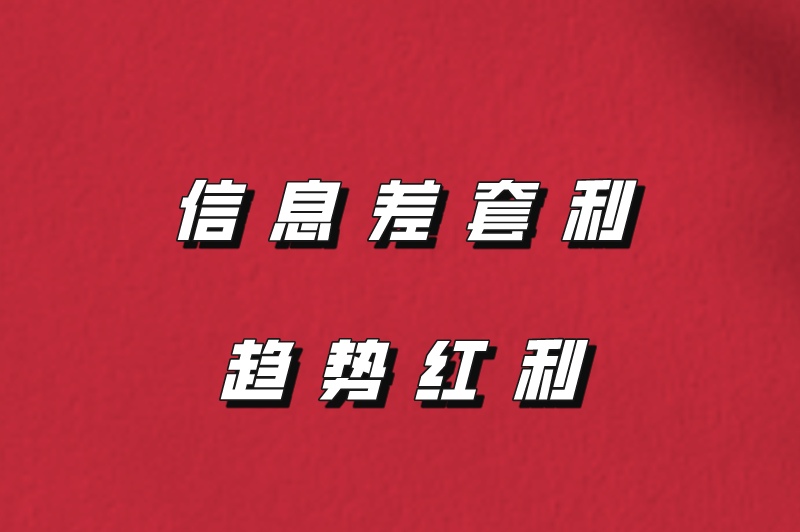 信息差套利趋势红利