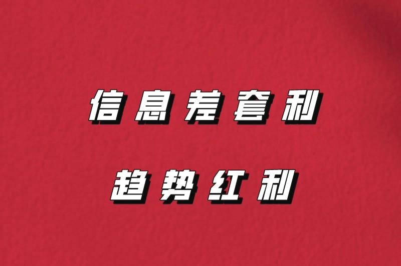 信息差套利趋势红利