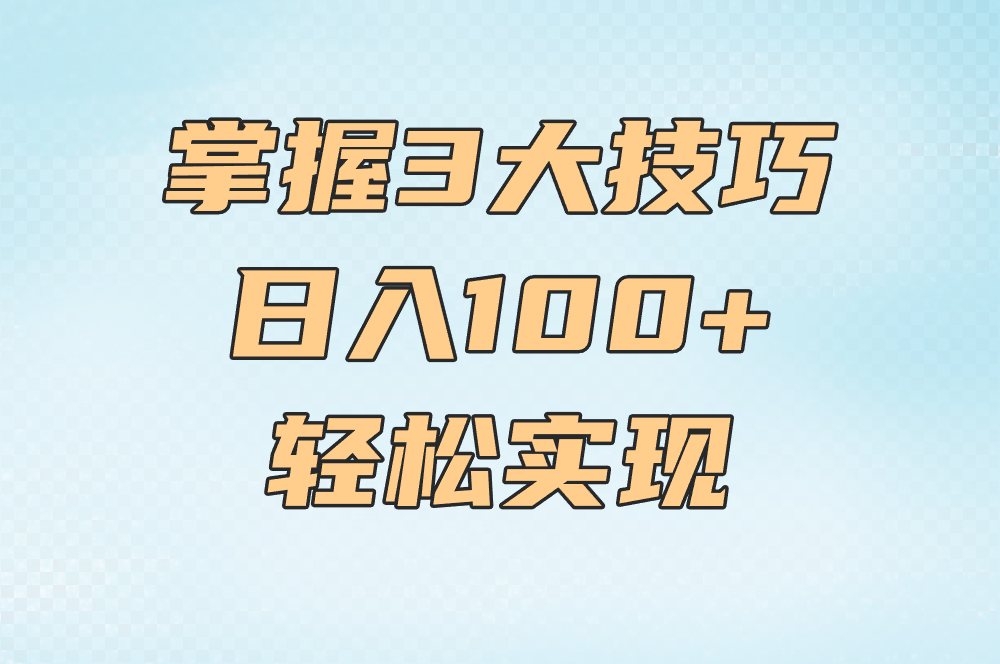 掌握3大技巧 日入100+轻松实现